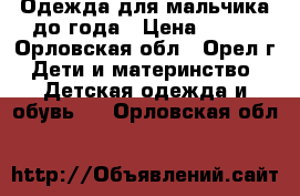 Одежда для мальчика до года › Цена ­ 150 - Орловская обл., Орел г. Дети и материнство » Детская одежда и обувь   . Орловская обл.